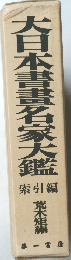 大日本書画名家大鑑　索引編
