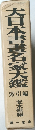 大日本書画名家大鑑　索引編