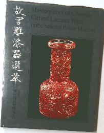 故宮雕漆噐選萃