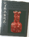 故宮雕漆噐選萃