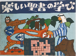 楽しい聖書の学び