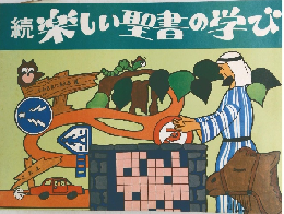 続楽しい聖書の学び