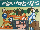 続楽しい聖書の学び