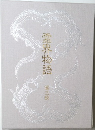 霊界物語　第三輯