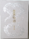 霊界物語　第三輯