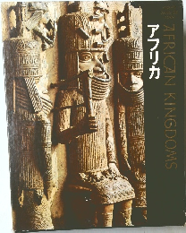 アフリカ AFRICANKINGDOMS