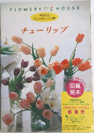チューリップ
