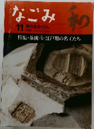 なごみ　1998年11月号