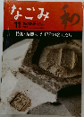 なごみ　1998年11月号