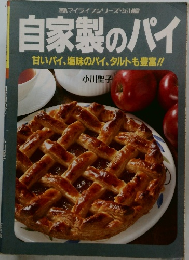 自家製のパイ　甘いパイ、塩味のパイ、タルトも豊富!!