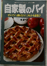 自家製のパイ　甘いパイ、塩味のパイ、タルトも豊富!!