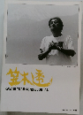 笠木秀　KASAGI TORU SONG BOOK '04