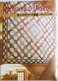 Patchwork＆Quiting　新・パッチワーク講座 テキスト2.応用編
