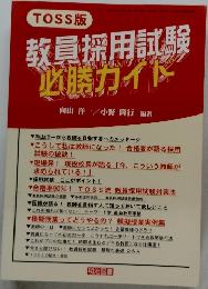 教員採用試験　必勝ガイド　
