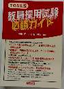 教員採用試験　必勝ガイド　