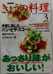 きょうの料理　2001年3月
