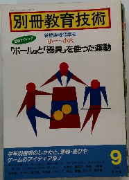 別冊教育技術　小一~小六　9