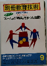 別冊教育技術　小一~小六　9