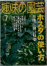 NHK取味の園芸  7