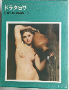 ドラクロワ　l'artdumonde5