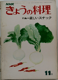 NHKきょうの料理特集楽しいスナック　1974年11月号