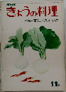 NHKきょうの料理特集楽しいスナック　1974年11月号