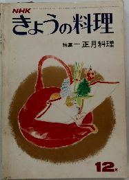 NHKきょうの料理　1972年12月号