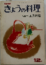 NHKきょうの料理　1972年12月号