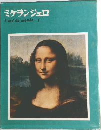 ミケランジェロ　l'artdumonde-1