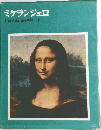 ミケランジェロ　l'artdumonde-1