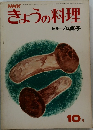 きょうの料理　10月　和菓子