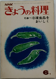 きょうの料理　6月　冷凍食品をおいしく
