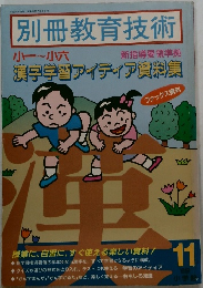 別冊教育技術　1989年11月号