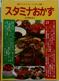 スタミナおかず