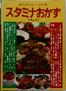 スタミナおかず