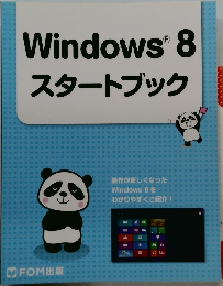Windows8 スタートブック