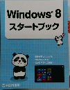 Windows8 スタートブック