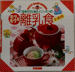 モグモグ期 離乳食