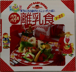 パクパク期 離乳食　1～2才