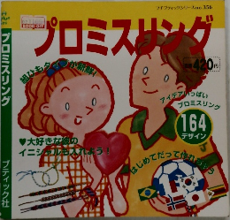プロミスリング