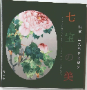 国宝迎賓館赤坂離宮　七宝の美