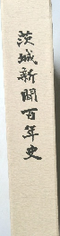 茨城新聞百年史