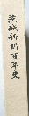 茨城新聞百年史