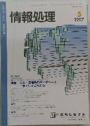 情報処理 1997年5月号
