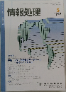 情報処理 1997年5月号