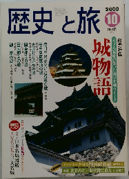 歴史と旅　2000年10月号