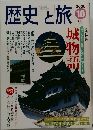 歴史と旅　2000年10月号
