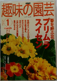 趣味の園芸　2003年1月