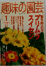 趣味の園芸　2003年1月