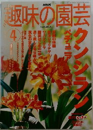 NHK趣味の園芸　4 2002